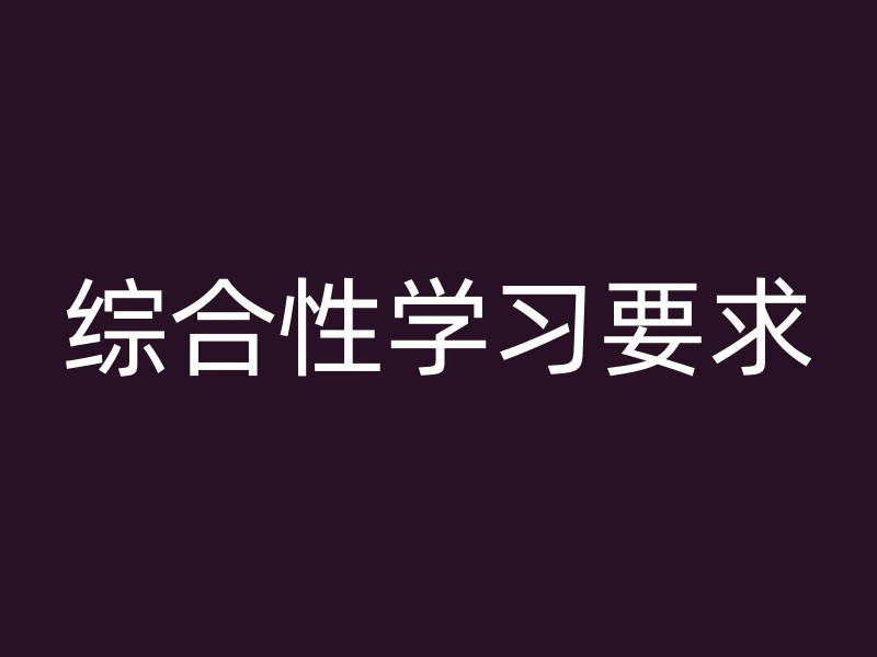 综合性学习要求