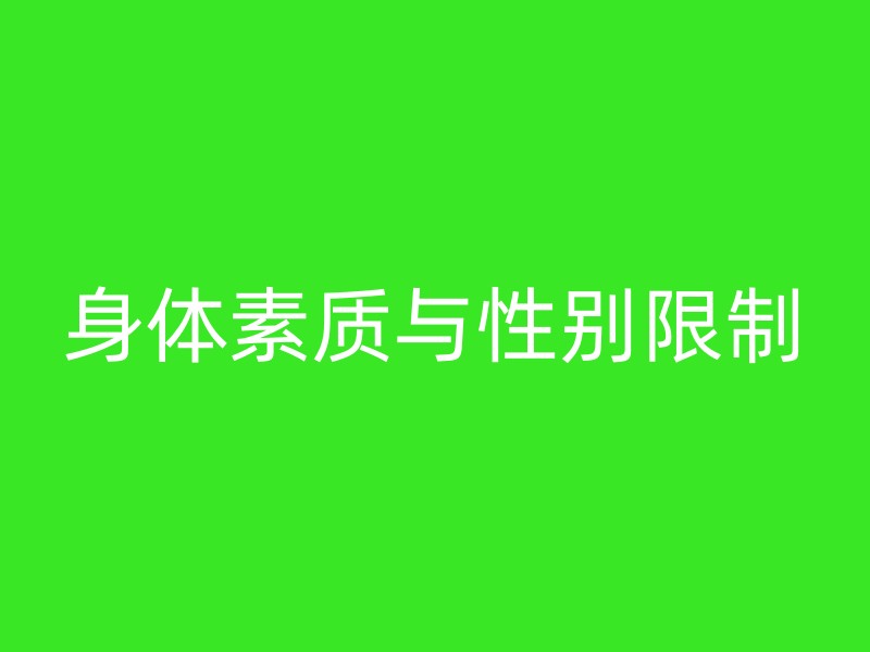 身体素质与性别限制