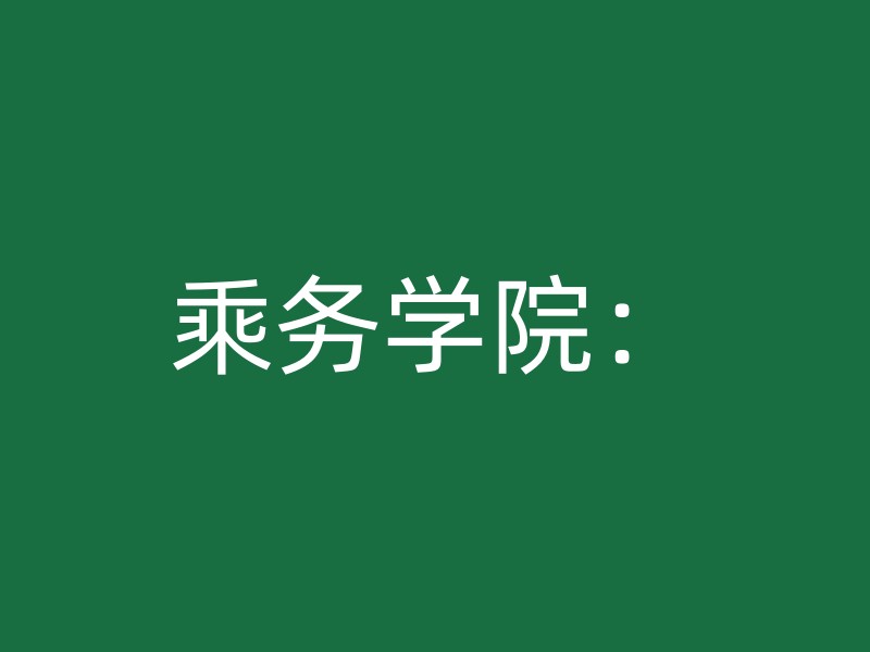 乘务学院：