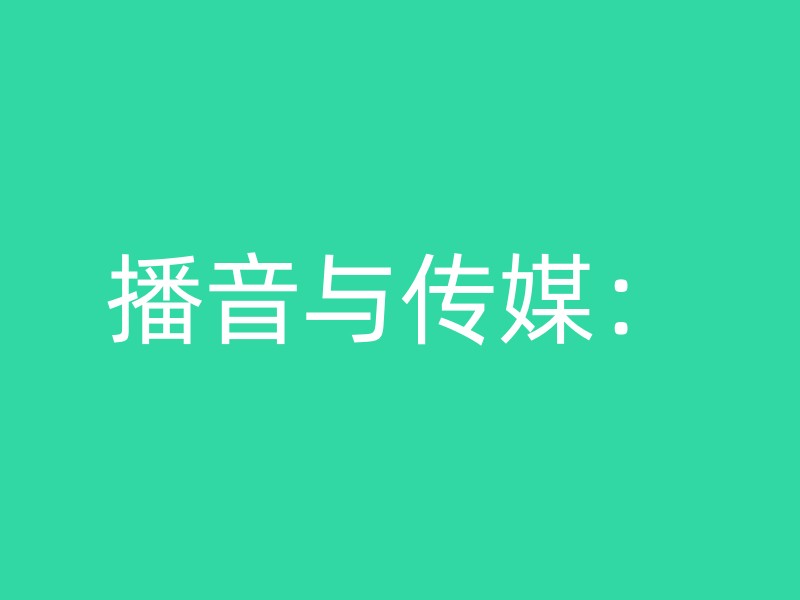 播音与传媒：