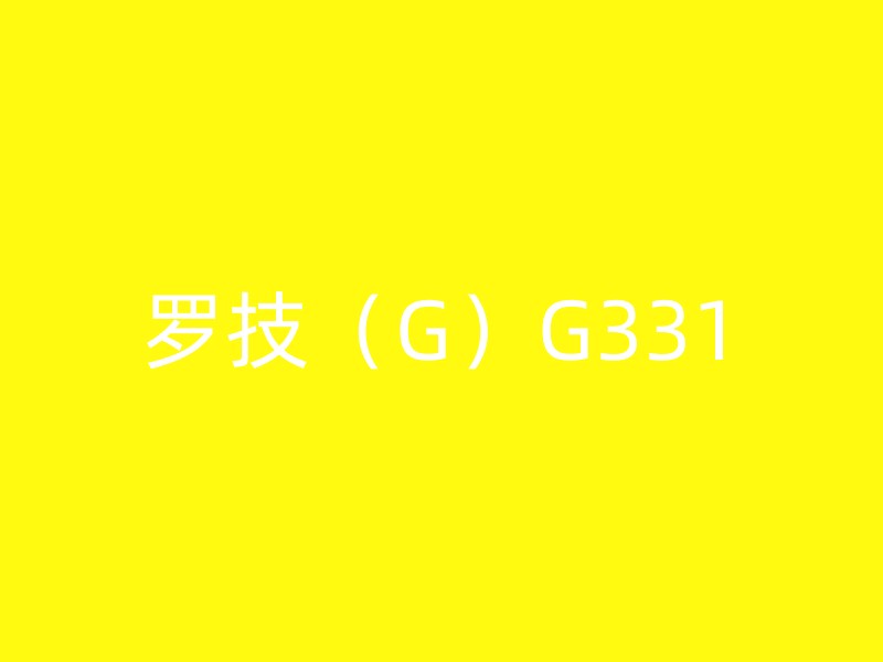 罗技（G）G331