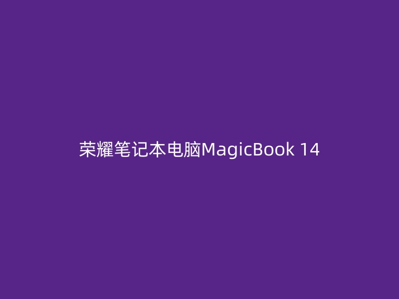 荣耀笔记本电脑MagicBook 14