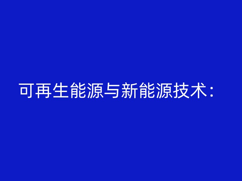 可再生能源与新能源技术：