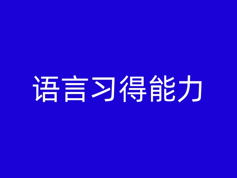 语言习得能力