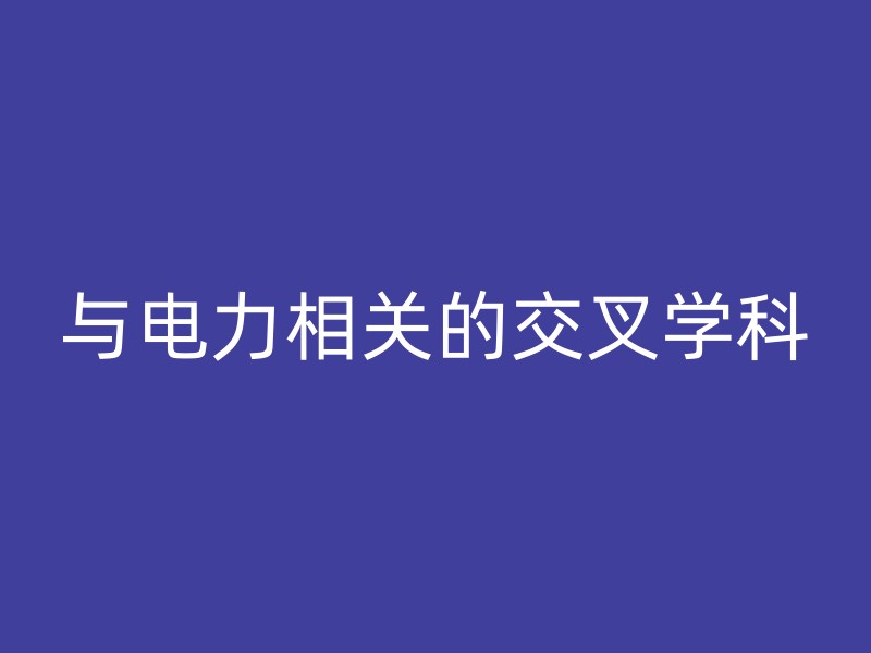 与电力相关的交叉学科