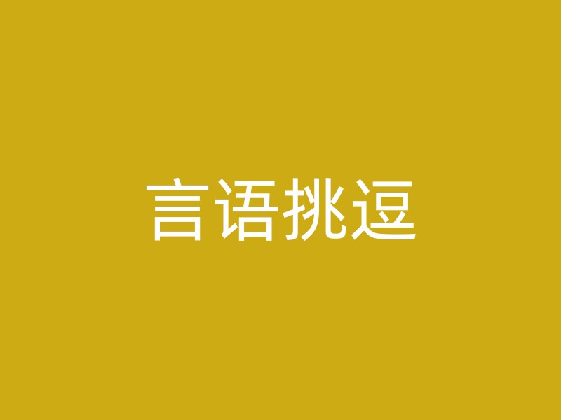 言语挑逗