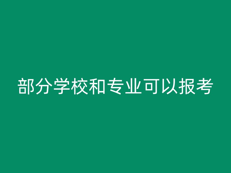 部分学校和专业可以报考