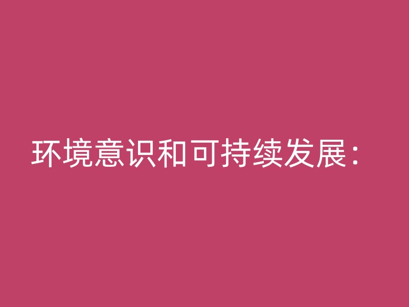 环境意识和可持续发展：