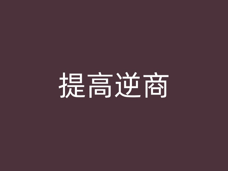 提高逆商