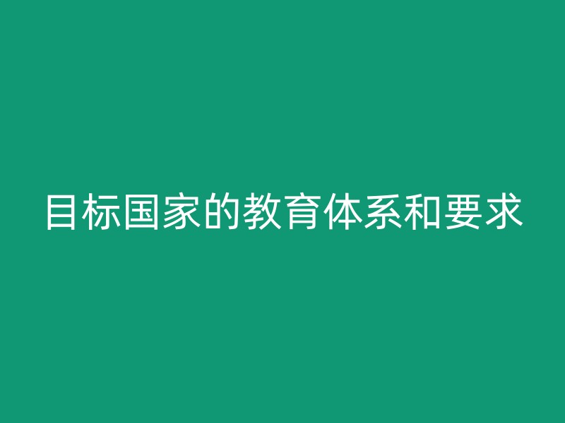 目标国家的教育体系和要求