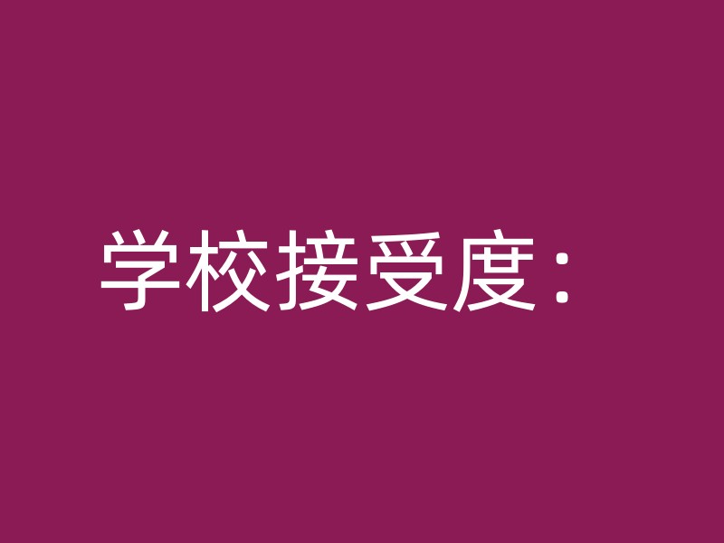 学校接受度：