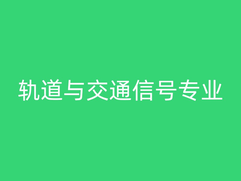 轨道与交通信号专业