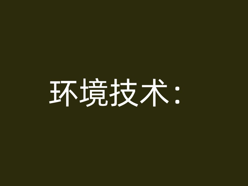 环境技术：