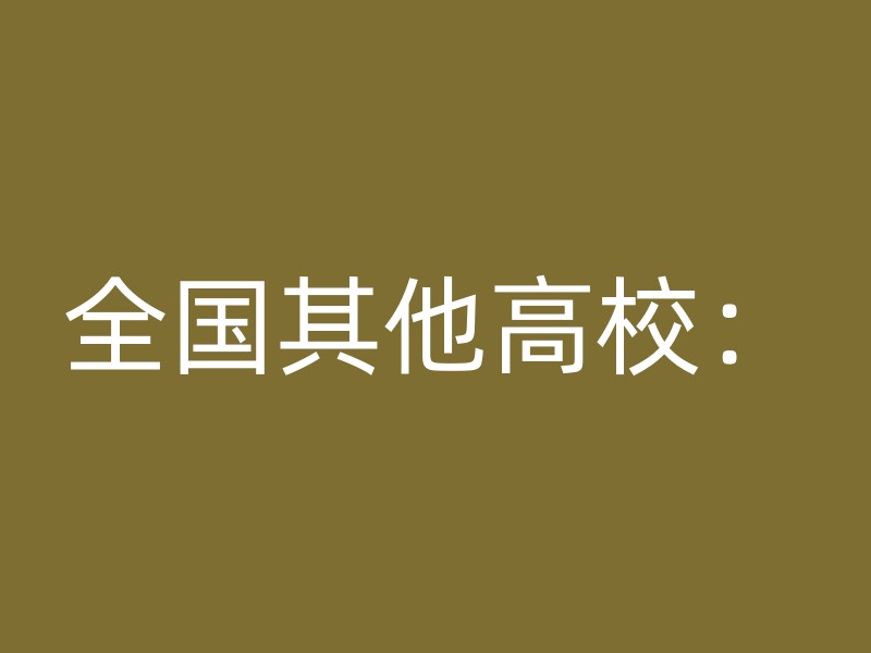 全国其他高校：