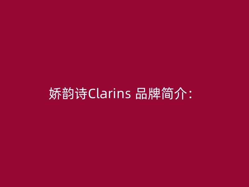 娇韵诗Clarins 品牌简介：