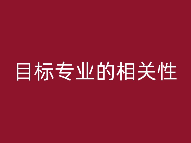 目标专业的相关性