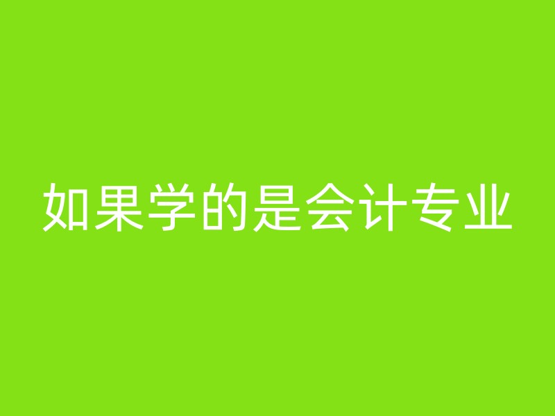 如果学的是会计专业