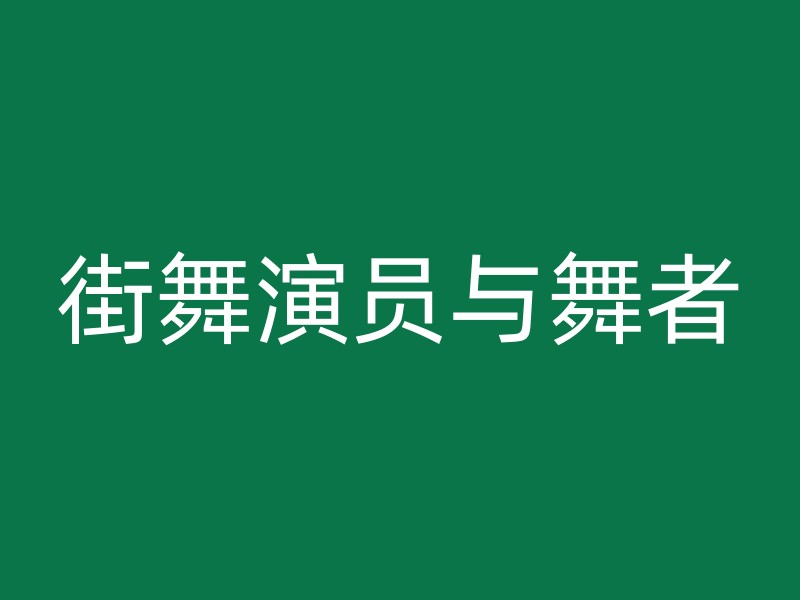 街舞演员与舞者