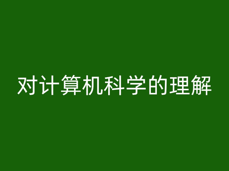 对计算机科学的理解