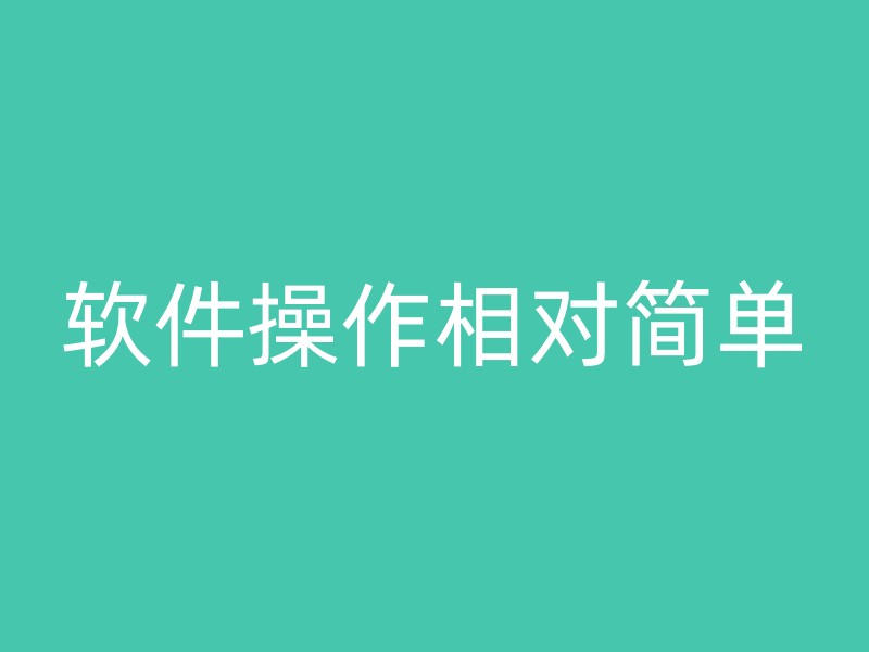 软件操作相对简单