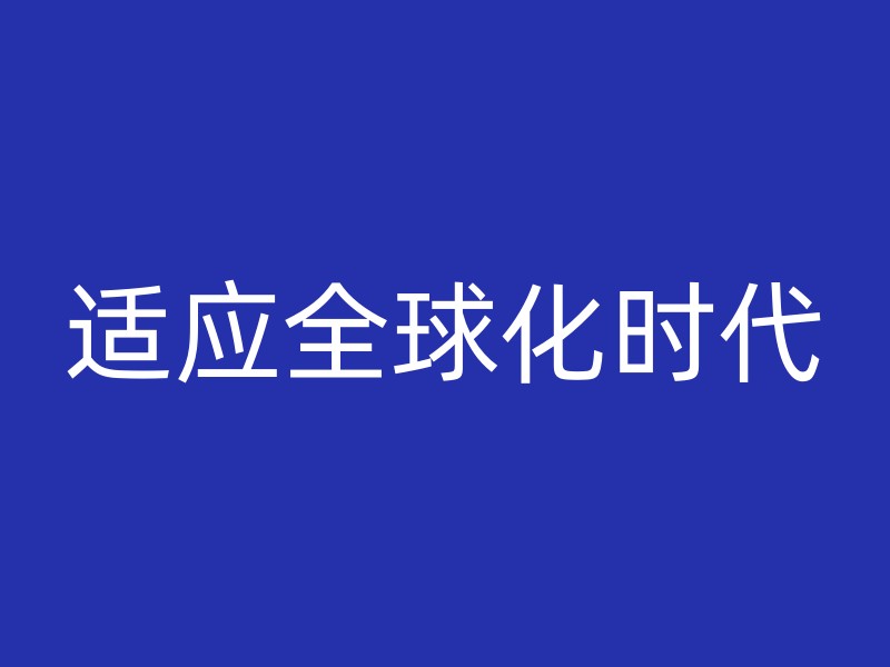 适应全球化时代