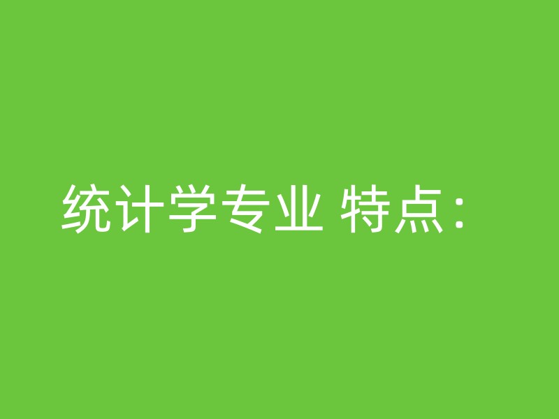 统计学专业 特点：