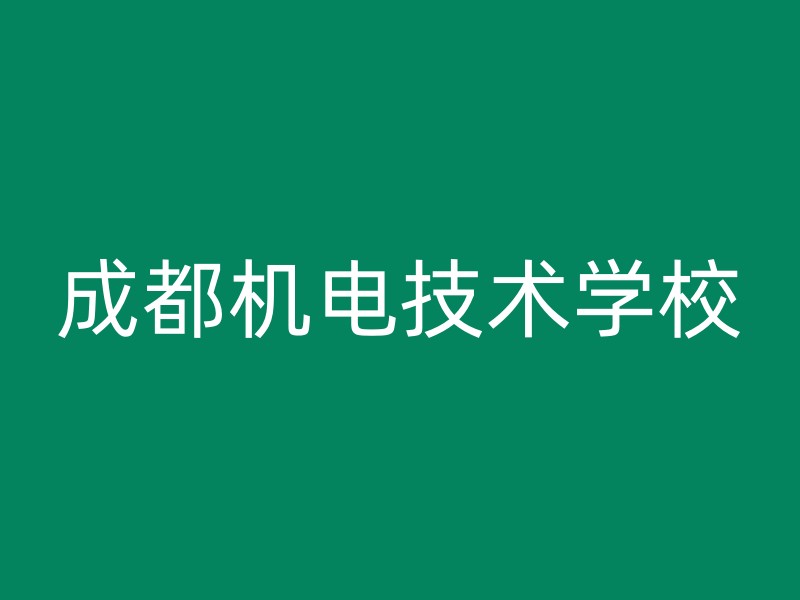 成都机电技术学校