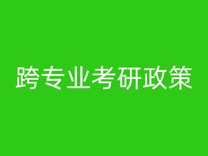 跨专业考研政策