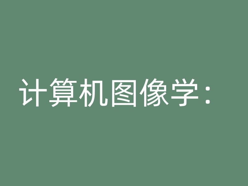 计算机图像学：