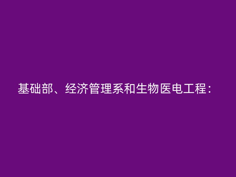 基础部、经济管理系和生物医电工程：