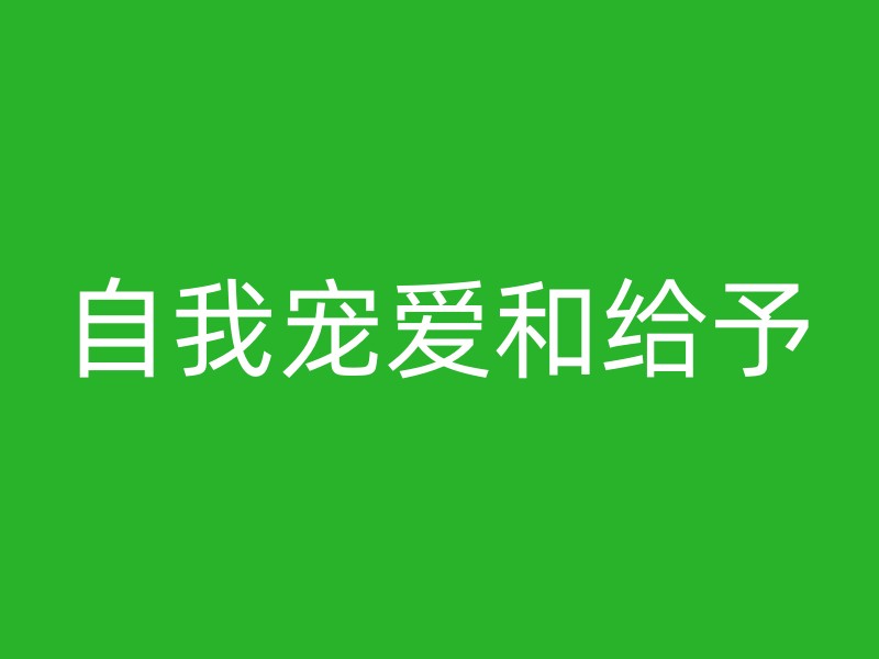 自我宠爱和给予