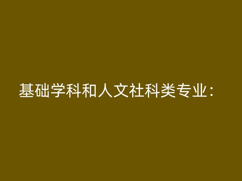 基础学科和人文社科类专业：