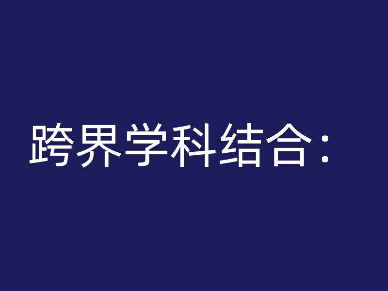 跨界学科结合：