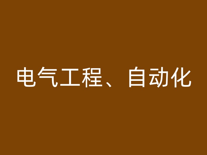 电气工程、自动化