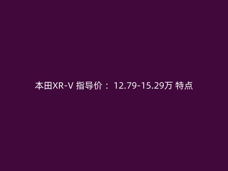 本田XR-V 指导价 ：12.79-15.29万 特点