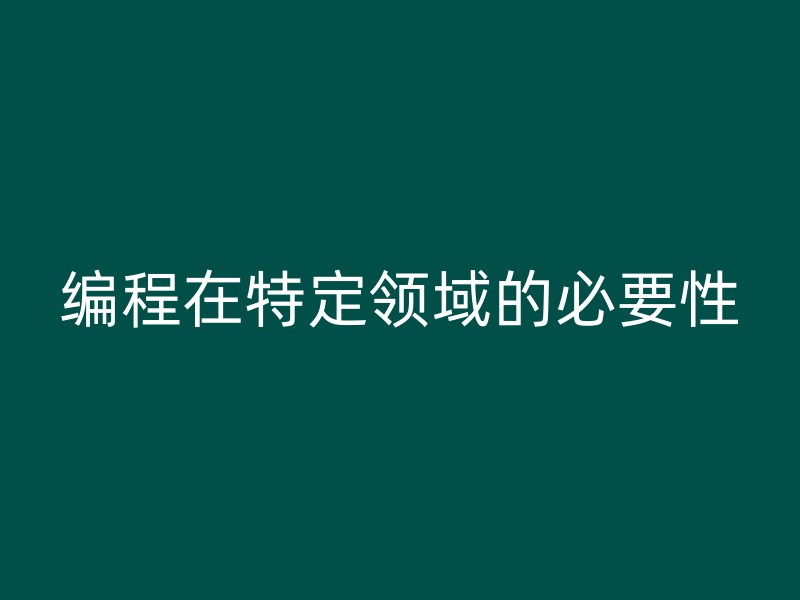 编程在特定领域的必要性