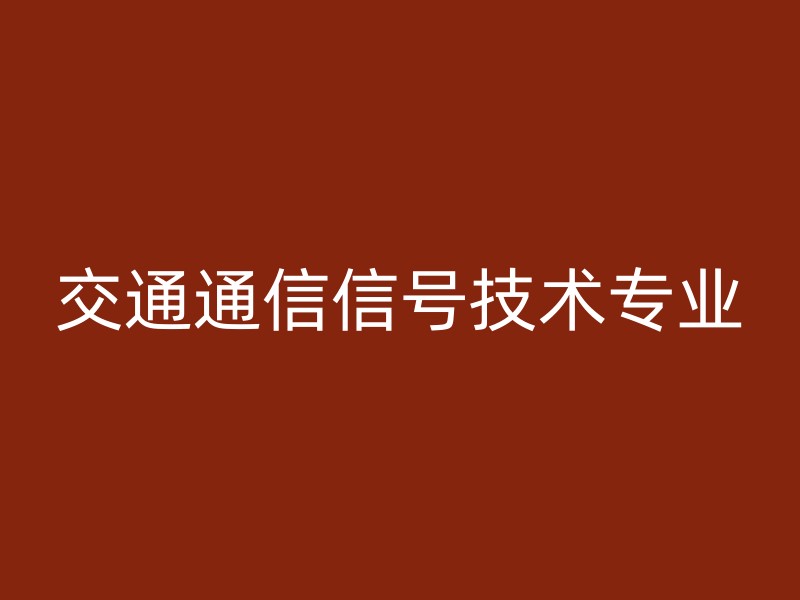 交通通信信号技术专业