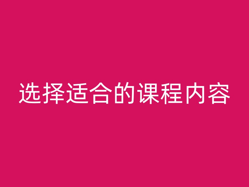 选择适合的课程内容