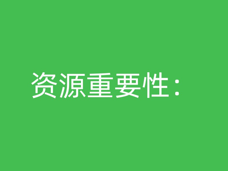 资源重要性：