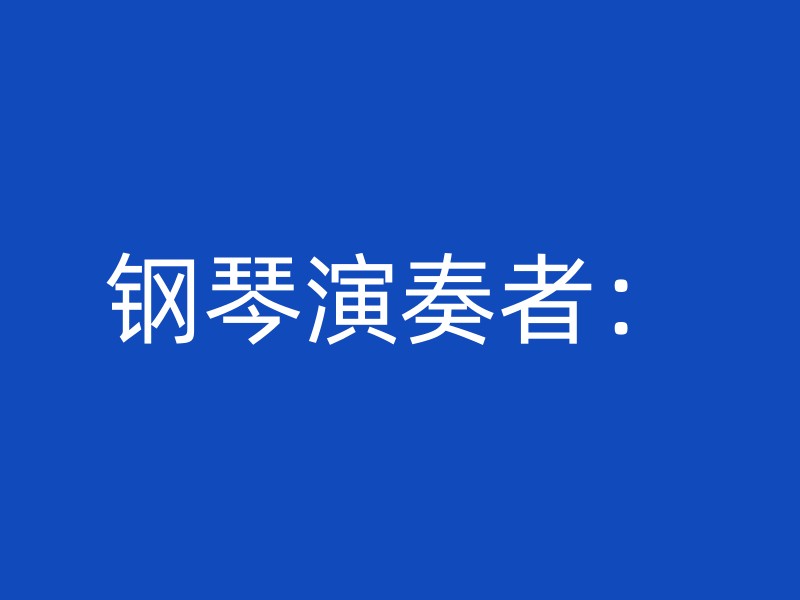 钢琴演奏者：