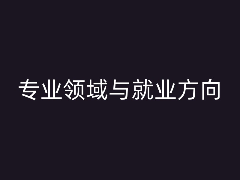 专业领域与就业方向