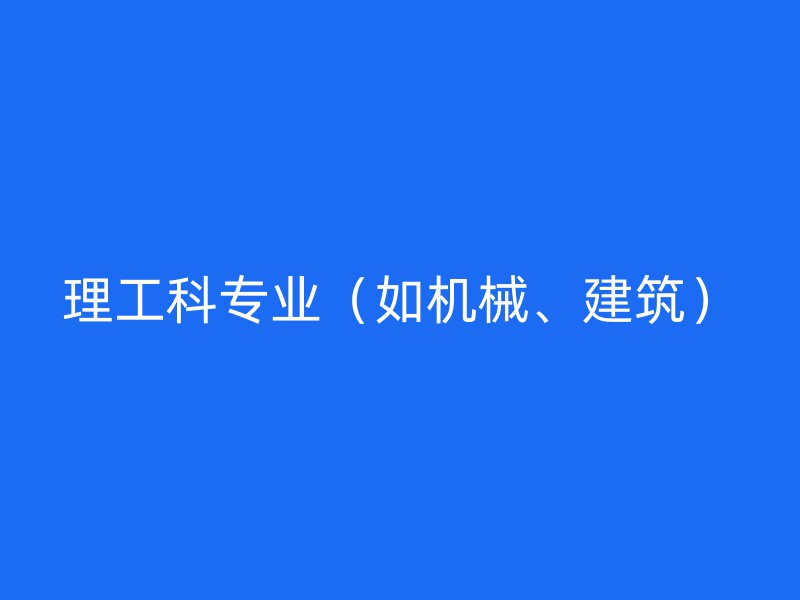 理工科专业（如机械、建筑）