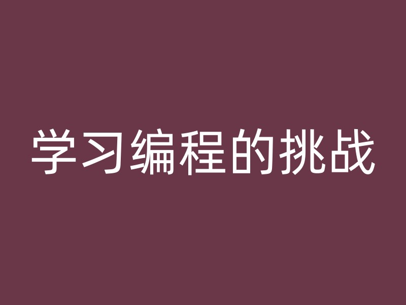 学习编程的挑战