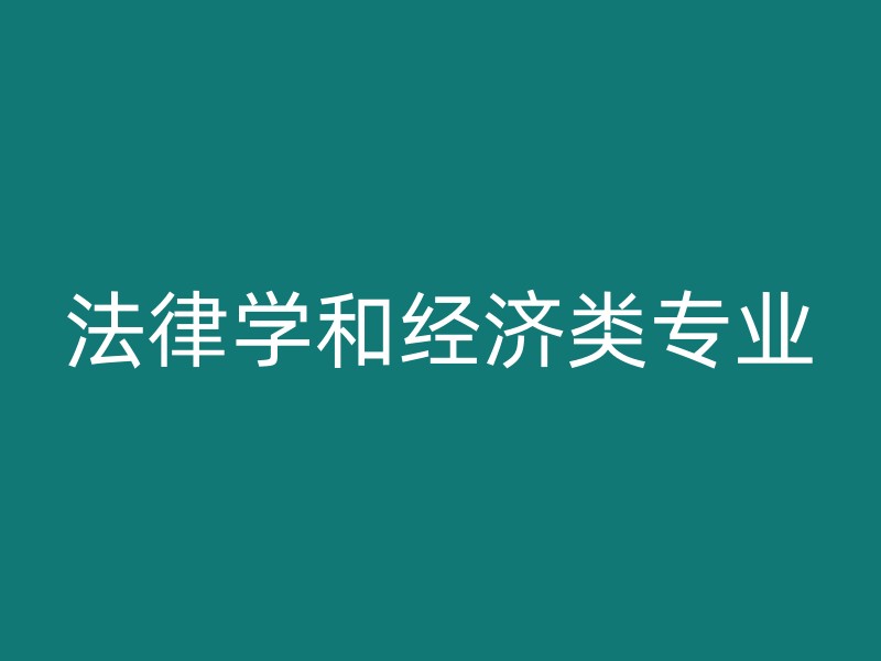 法律学和经济类专业