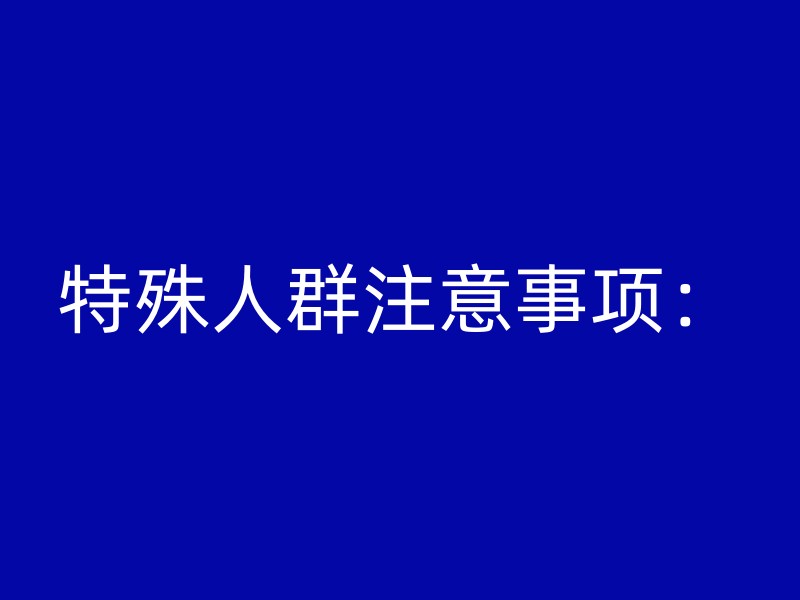 特殊人群注意事项：