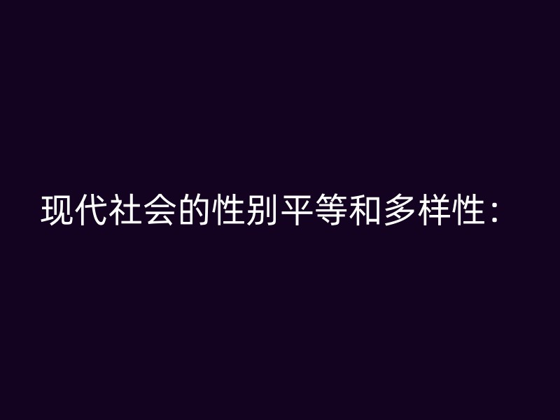 现代社会的性别平等和多样性：