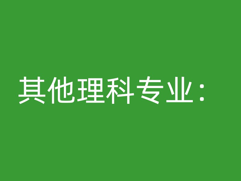 其他理科专业：