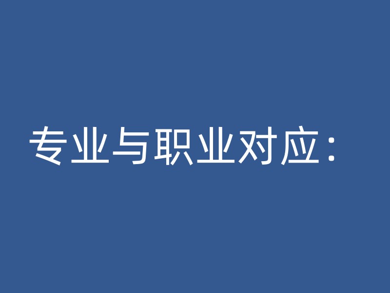 专业与职业对应：