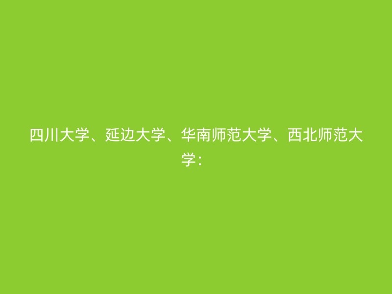 四川大学、延边大学、华南师范大学、西北师范大学：