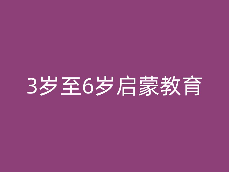 3岁至6岁启蒙教育